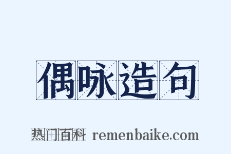 偶咏造句是什么意思的图片